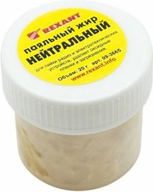 Жир паяльный нейтральный  REXANT 20гр 09-3665